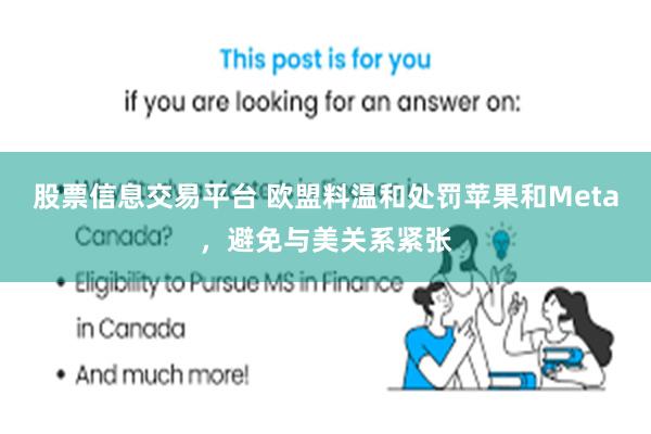 股票信息交易平台 欧盟料温和处罚苹果和Meta，避免与美关系紧张