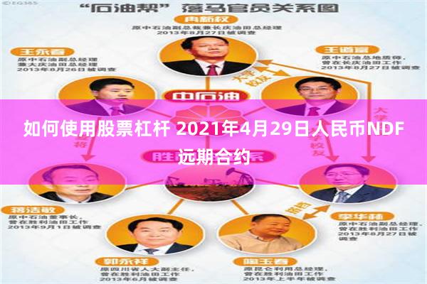 如何使用股票杠杆 2021年4月29日人民币NDF远期合约