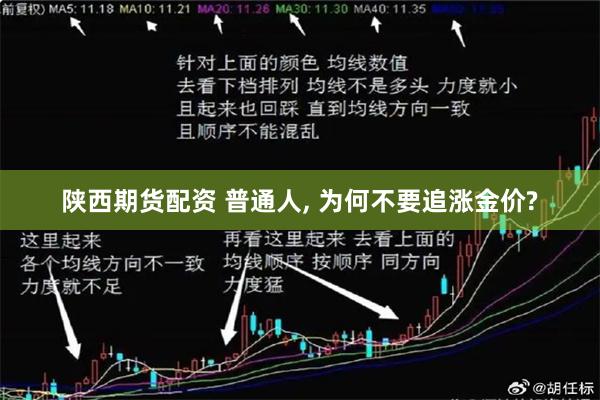 陕西期货配资 普通人, 为何不要追涨金价?