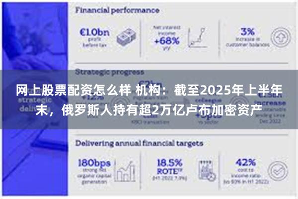 网上股票配资怎么样 机构：截至2025年上半年末，俄罗斯人持有超2万亿卢布加密资产