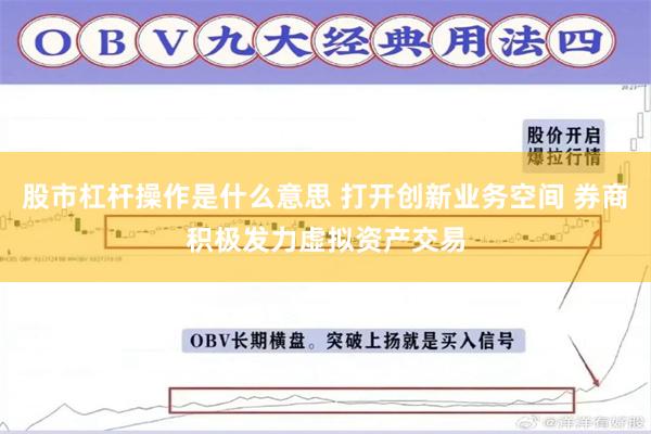 股市杠杆操作是什么意思 打开创新业务空间 券商积极发力虚拟资产交易