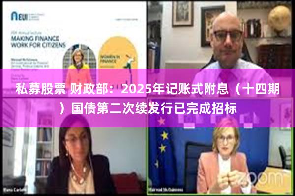 私募股票 财政部：2025年记账式附息（十四期）国债第二次续发行已完成招标