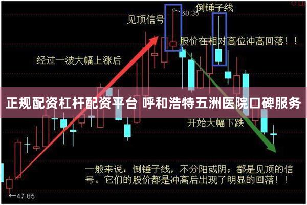 正规配资杠杆配资平台 呼和浩特五洲医院口碑服务