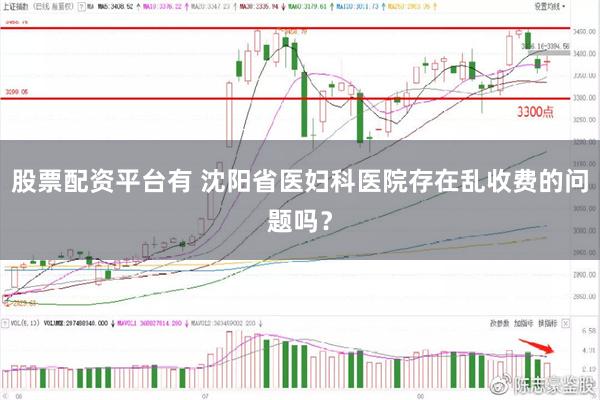 股票配资平台有 沈阳省医妇科医院存在乱收费的问题吗？